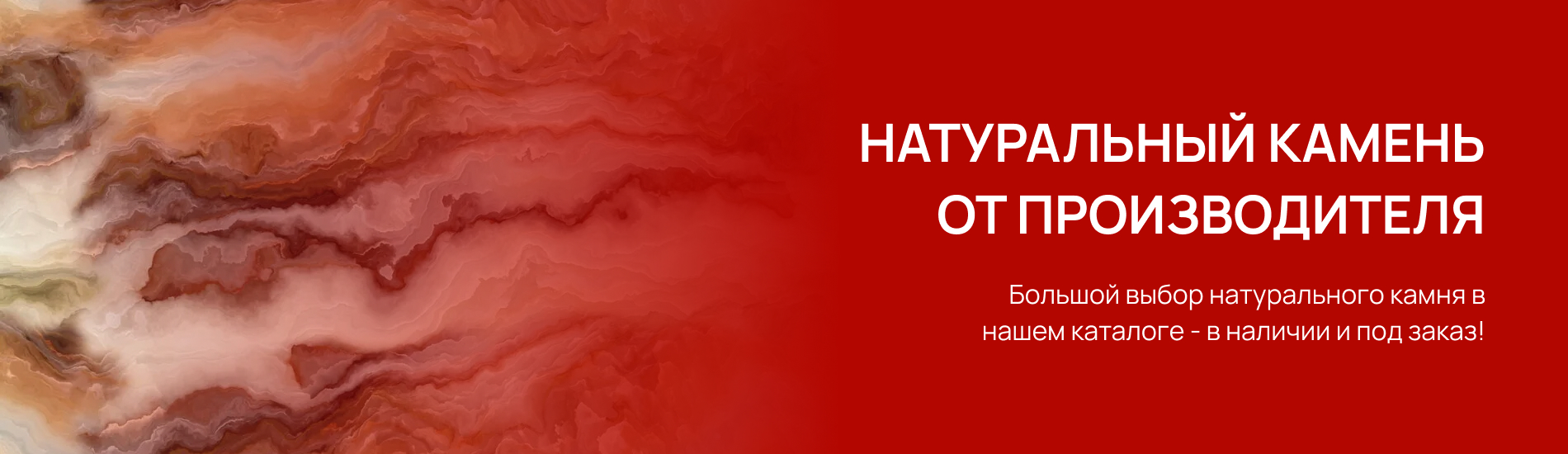 Натуральный камень от производителя - баннер
